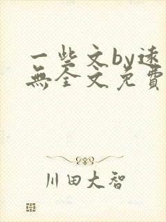 一些文by远岸无全文免费阅读笔趣阁