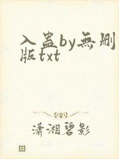 入蛊by无删减版txt