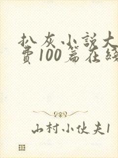 扒灰小说大全免费100篇在线阅读