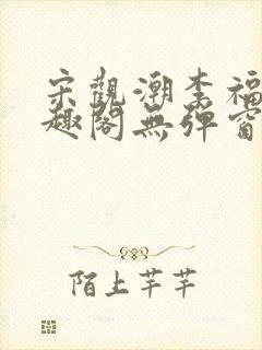 宋观潮李福海笔趣阁无弹窗