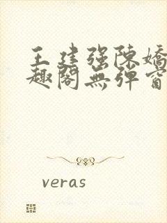 王建强陈娇娇笔趣阁无弹窗