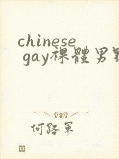 chinese gay裸体男野外