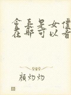 会长是女仆大人在哪可以看