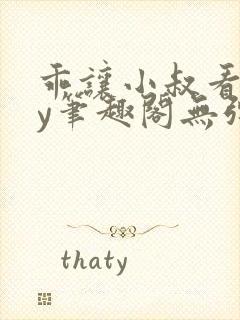 乖让小叔看看by笔趣阁无弹窗