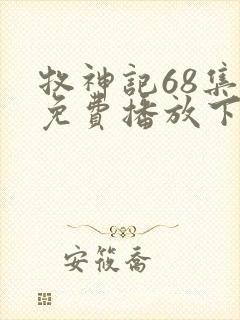 牧神记68集全免费播放下载