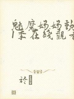 魅魔妈妈动漫第1季在线观看