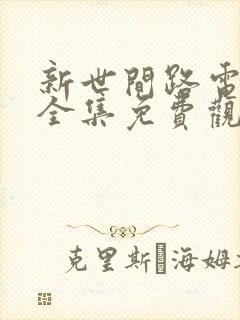 新世间路电视剧全集免费观看