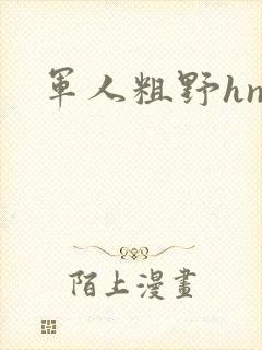 军人粗野hnp