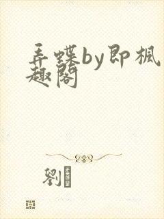 弄蝶by即枫笔趣阁封面