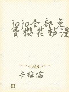 jojo全部免费樱花动漫