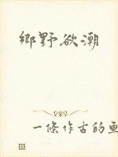 乡野欲潮