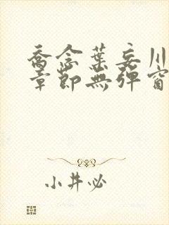 乔念叶妄川最新章节无弹窗笔趣阁