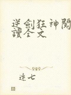 逆剑狂神阅读阅读全文