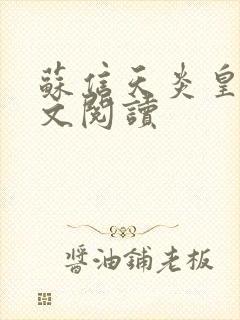 苏信天炎皇主全文阅读