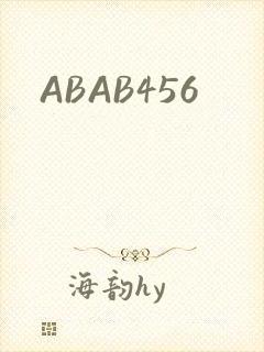 ABAB456封面
