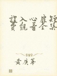 误入心扉短剧免费观看全集高清版