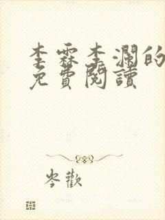 李霖李澜的小说免费阅读