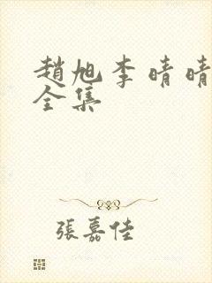 赵旭李晴晴免费全集