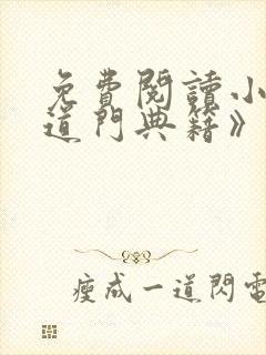 免费阅读小说《道门典籍》全文