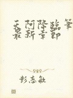 天阿降临笔趣阁最新章节