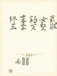 终末的女武神第三季完整版全集