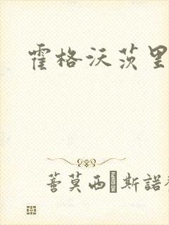 霍格沃茨里的狼