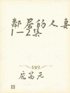 邻居的人妻动漫1—2集封面