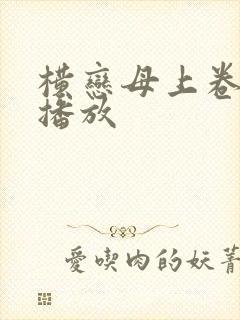 横恋母上卷在线播放
