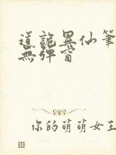 道诡异仙笔趣阁无弹窗