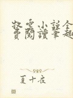 牧云小说全文免费阅读笔趣阁