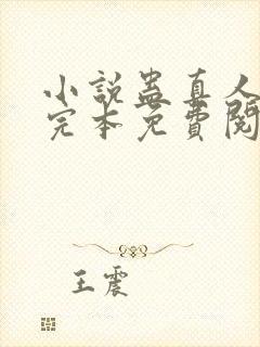 小说蛊真人方源完本免费阅读封面