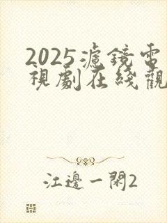 2025滤镜电视剧在线观看免费高清