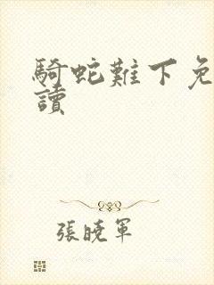 骑蛇难下免费阅读