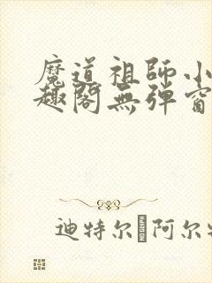 魔道祖师小说笔趣阁无弹窗