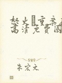 怒火·重案在线高清免费国语