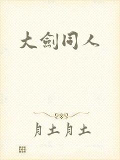 大剑同人