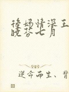 后妈情深王磊杨晓芬七月封面