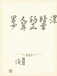 男人的精浓度多少算正常