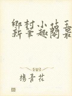 乡村小站玉儿嫂新笔趣阁最新章节