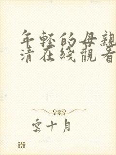 年轻的母亲4高清在线观看