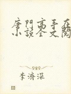 唐门高手在异世小说全文阅读封面