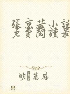 张京若小说全文免费阅读最新章节