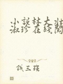 小说林大壮与张淑珍在线阅读封面