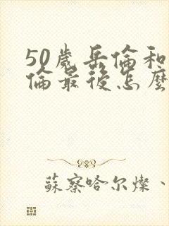 50岁岳伦和岳伦最后怎么了