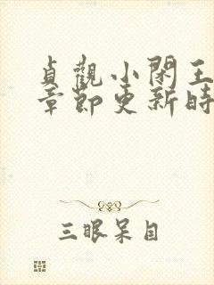 贞观小闲王最新章节更新时间封面