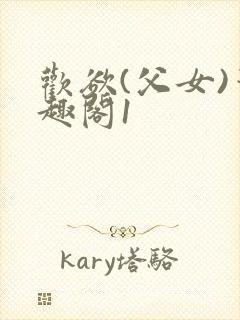 欢欲(父女)笔趣阁1封面