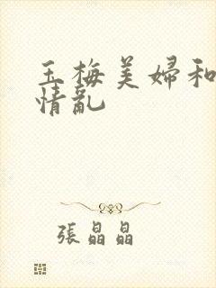 玉梅美妇和公的情乱