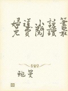 妇道小说笔趣阁免费阅读最新章节