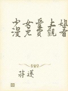 少女爱上姐姐动漫免费观看