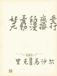 好看的恋爱二次元动漫排行榜